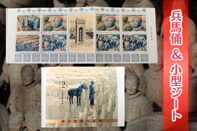 秦始皇の遺産！1983年発行の兵馬俑切手と小型シートの歴史や価値を
