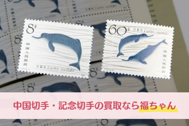 中国切手「揚子江カワイルカ」が伝える儚くも美しい命の物語｜切手買取