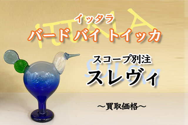 イッタラ×スコープ」バード バイ トイッカ『スレヴィ』を高価買取！福