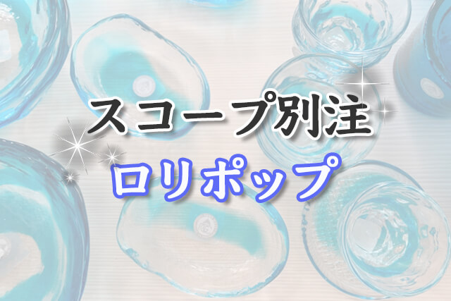 スコープ別注モデルのイッタラ『ロリポップ』を福ちゃんが買取！買取