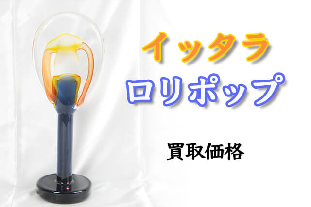 スコープ別注モデルのイッタラ『ロリポップ』を福ちゃんが買取！買取