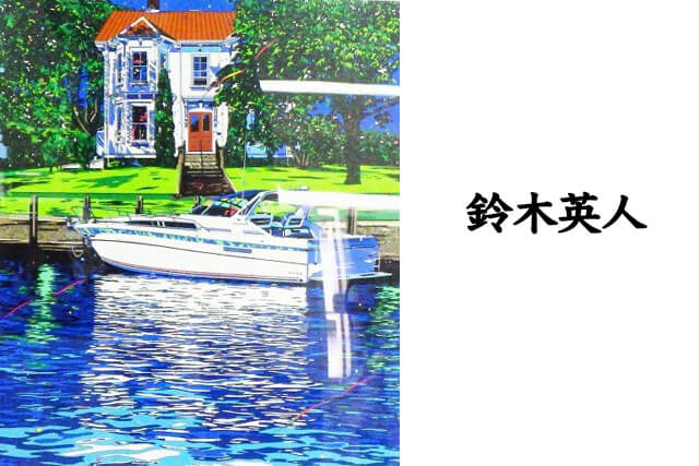 鈴木英人氏の作品『SO MANY STARS』を福ちゃんが買取！査定額◯万円の