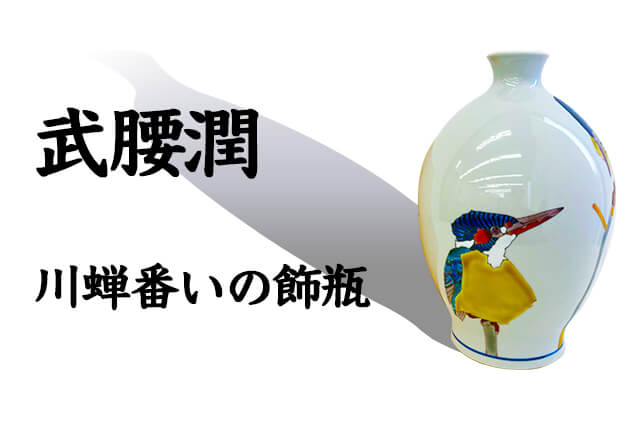 九谷焼の巨匠・武腰潤作『川蝉番いの飾瓶』を福ちゃんが買取！気になる