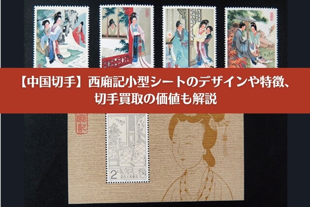 中国切手】西廂記小型シートのデザインや特徴、切手買取の価値も解説