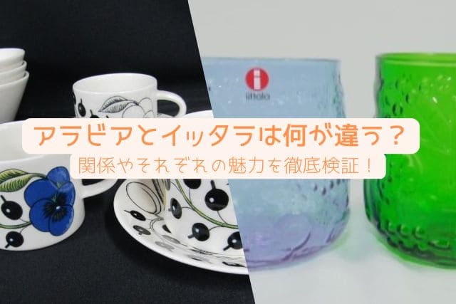 アラビアとイッタラは何が違う？関係やそれぞれの魅力を徹底検証