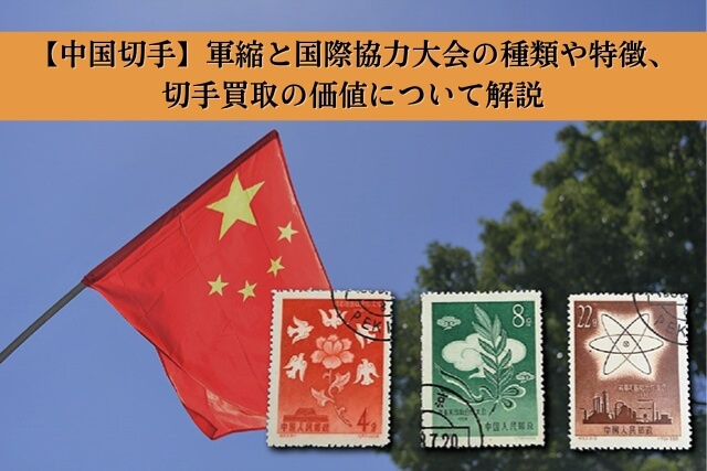 中国切手】軍縮と国際協力大会の種類や特徴、切手買取の価値について