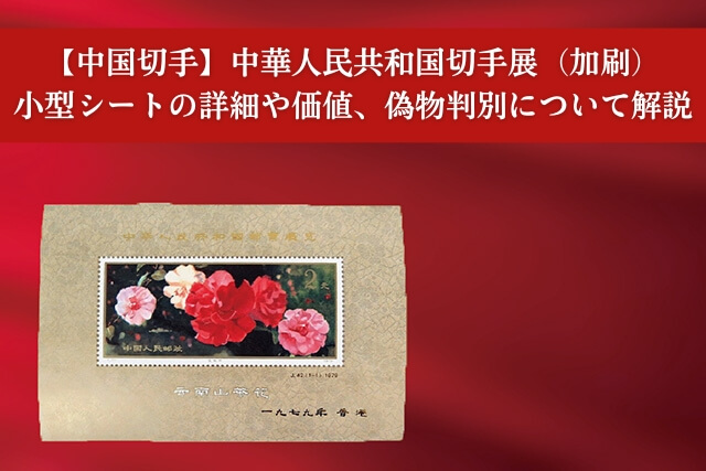 中国切手】中華人民共和国切手展（加刷）小型シートの詳細や価値、偽物