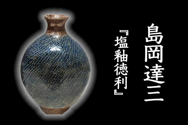 島岡達三『塩釉徳利』の買取実績を公開｜福ちゃんの買取価格と査定