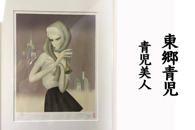 東郷青児の「青児美人」が描かれた色紙画を福ちゃんが買取！査定の