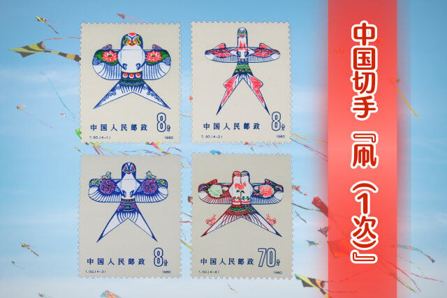 1980-chinese-stamp-kite-flying