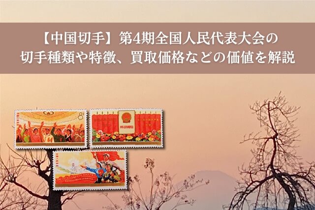 中国切手】第4期全国人民代表大会の切手種類や特徴、買取価格などの