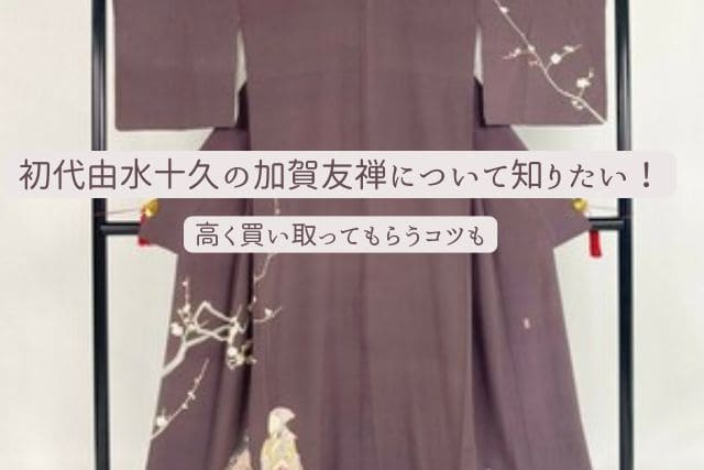初代由水十久の加賀友禅について知りたい！高く買い取ってもらうコツも