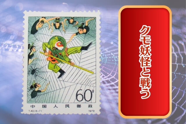 中国切手「古典小説（西遊記）」とは？孫悟空と仲間たちの冒険を描いた