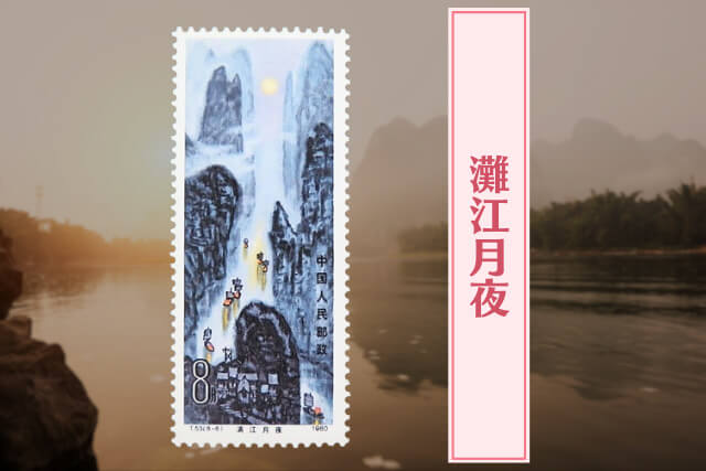 桂林山水切手」に買取価値はある？中国の絶景8選を収めた名作について