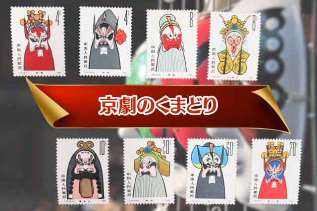 伝統芸術が中国切手に！「京劇のくまどり切手」の図案詳細と市場価値を