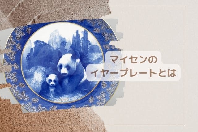 マイセンイヤープレートの魅力！人気の干支プレートとは｜食器買取