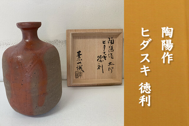 備前焼の人間国宝「金重陶陽」について｜買取相場や花入などの価値を