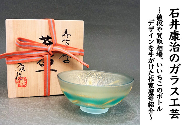 石井康治のガラス工芸｜買取相場や値段、いいちこのボトルデザインを