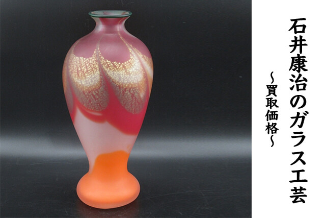 石井康治のガラス工芸｜買取相場や値段、いいちこのボトルデザインを