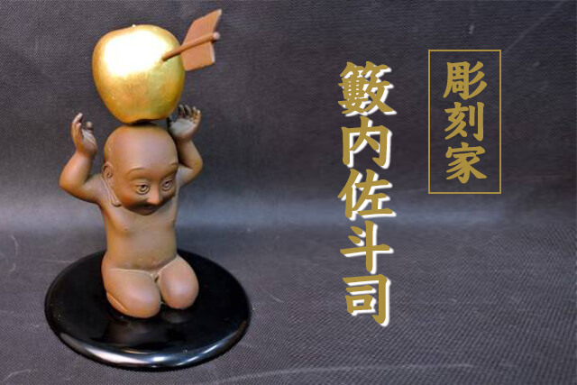 ゆるキャラ「せんとくん」の生みの親！籔内佐斗司の作品買取価格