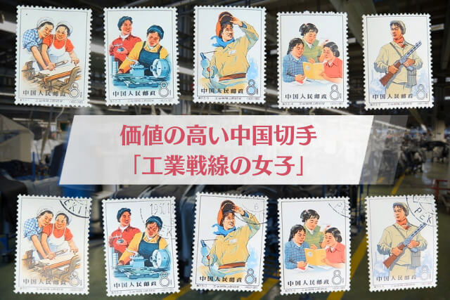 イチオシ中国切手！1965年「工業戦線の女子」切手の持つ魅力と買取価値