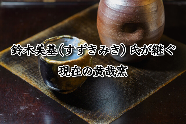 岡山県の陶芸家『鈴木黄哉（すずきおうさい）』の略歴や手がけた備前焼