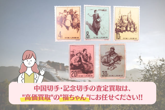 切手買取で思わぬ価値が！？1961年の中国切手「チベットの人民」に込め