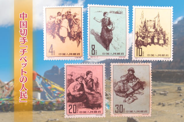 切手買取で思わぬ価値が！？1961年の中国切手「チベットの人民」に込め