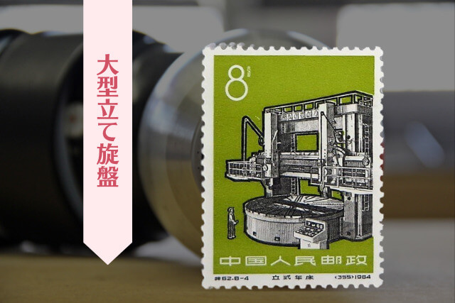 中国切手/工業•建設シリーズ3種 美品 中国切手/工業•建設シリーズ3種 美品