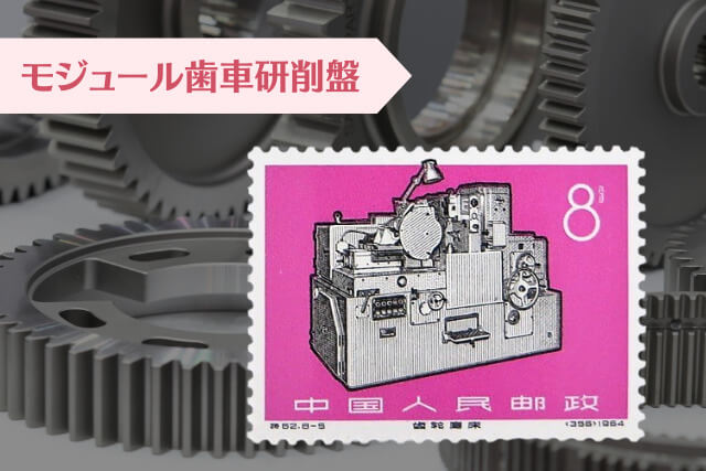 中国切手コレクター必見！1966年発行の「工業の新製品」で見る文化