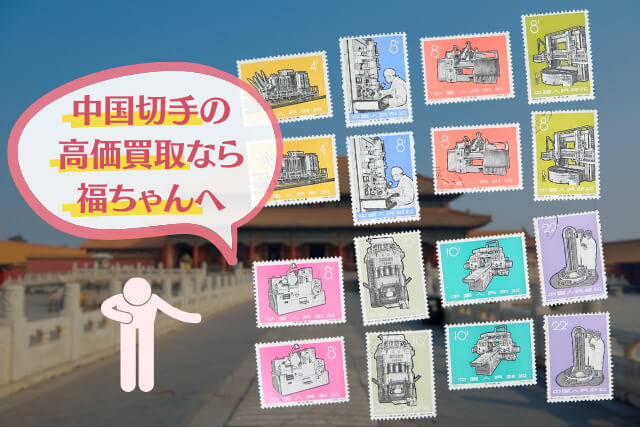 中国切手コレクター必見！1966年発行の「工業の新製品」で見る文化