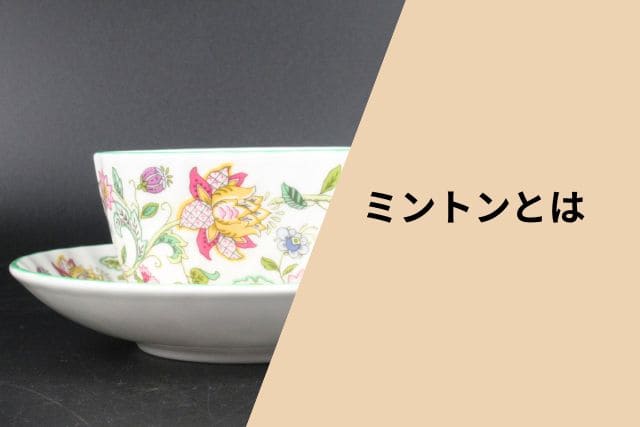 ミントンのハドンホールとは？魅力や派生シリーズをご紹介｜食器買取