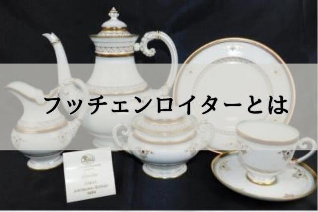 フッチェンロイターとは？歴史やブルーオニオンについて｜食器買取