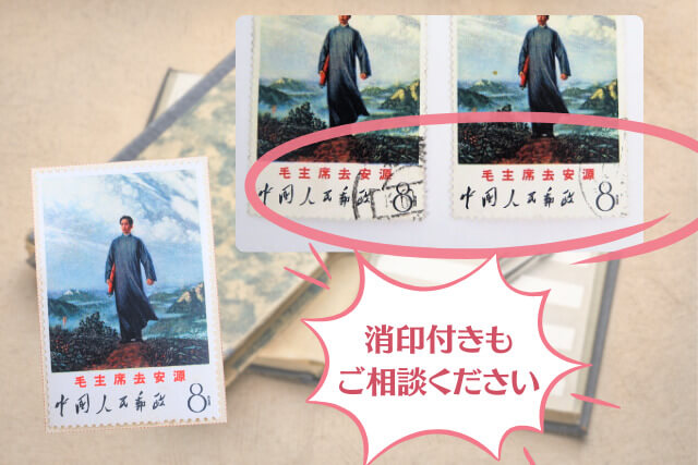 若き日の毛沢東が切手に！文化大革命期の希少な中国切手「毛主席安源へ