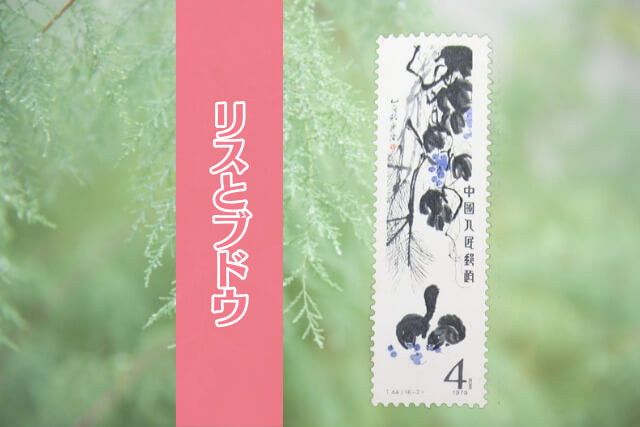コレクター必見！中国切手「斉白石作品選（T44）」の全貌とデザインを