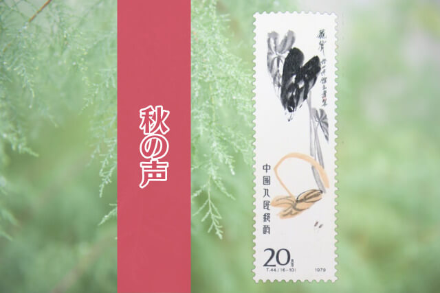 コレクター必見！中国切手「斉白石作品選（T44）」の全貌とデザインを