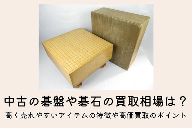 中古の碁盤や碁石の買取相場は？高く売れやすいアイテムの特徴や高価