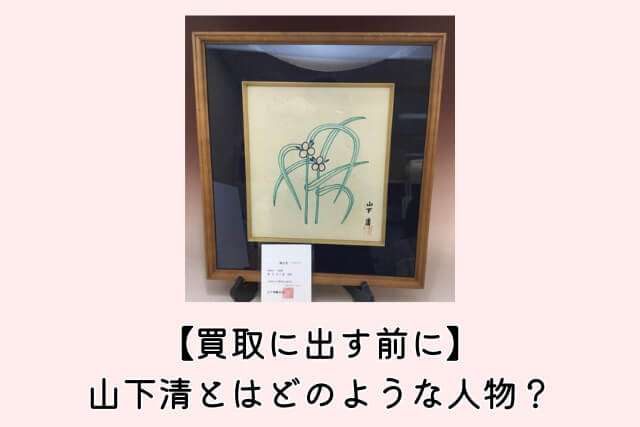 山下清の作品を買取してもらいたい！代表作や高額査定を狙うポイントを