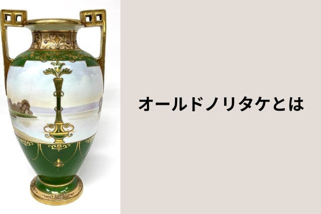 オールドノリタケの裏印一覧で年代や販売国を知ろう！｜骨董品買取