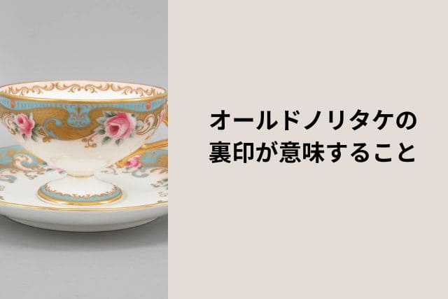 オールドノリタケの裏印一覧で年代や販売国を知ろう！｜骨董品買取