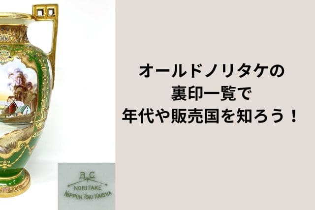 オールドノリタケの裏印一覧で年代や販売国を知ろう！｜骨董品買取