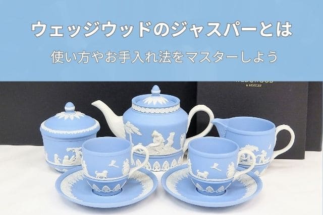 ウェッジウッドのジャスパーとは｜使い方やお手入れ法をマスターしよう