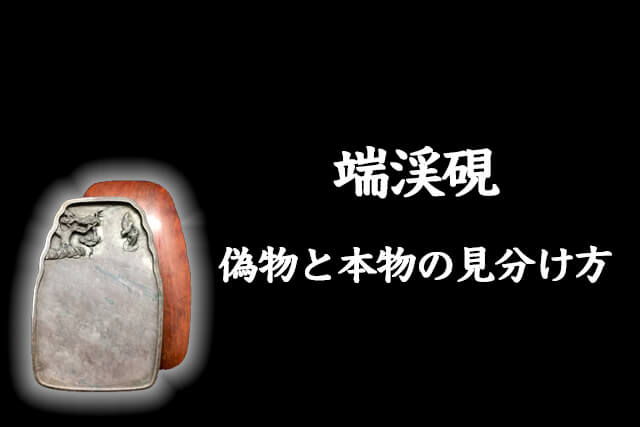 端渓硯（たんけいけん）とは？種類や価値、高価買取のポイントを解説
