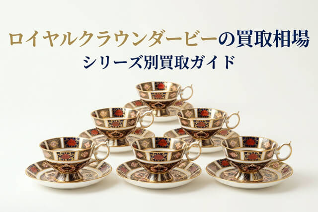 ロイヤルクラウンダービーの買取相場と価値｜年代を見分ける「刻印」と