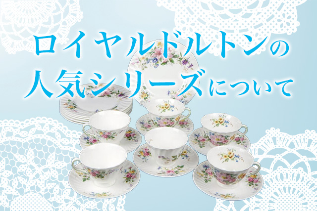 ロイヤルドルトンの人気シリーズについて｜食器買取【買取福ちゃん
