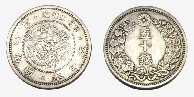 旭日竜大型50銭銀貨の買取相場紹介！偽物の見分け方やその他の旭日竜