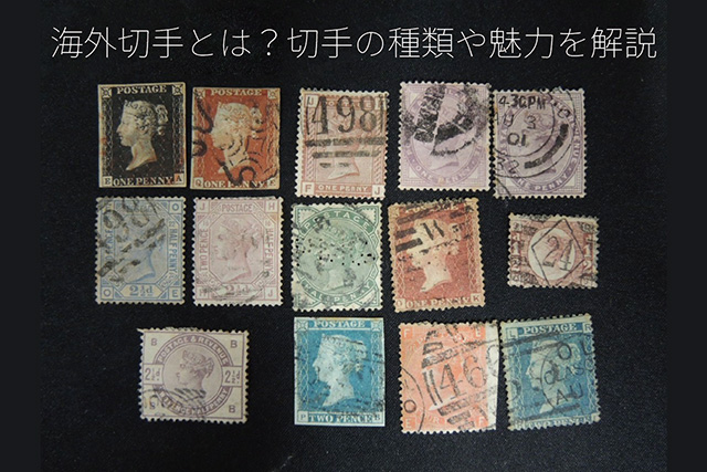 外国切手（海外切手）とは？切手の種類や魅力を解説｜切手買取【買取福