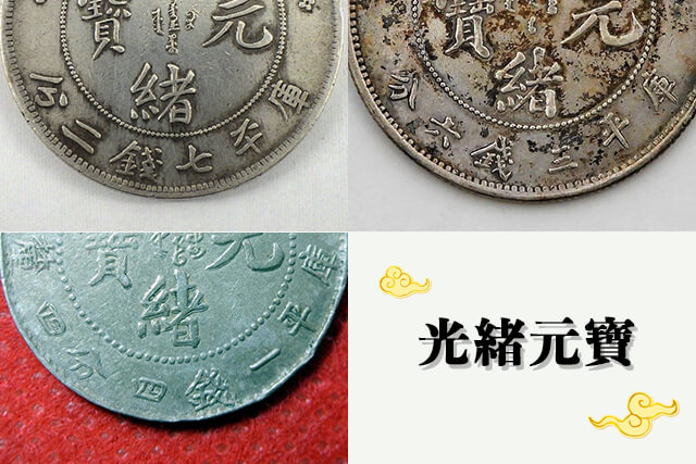 中国銀貨「光緒元寶」の買取価格紹介！種類・偽物の見分け方等も｜古銭