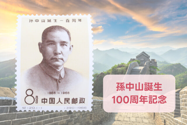中国切手】孫中山誕生100周年切手（孫文）の特徴と詳細、買取市場