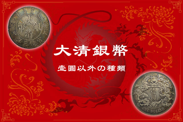 中国古銭】大清銀幣壹圓銀貨の特徴や現在の価値・偽物の見分け方等紹介